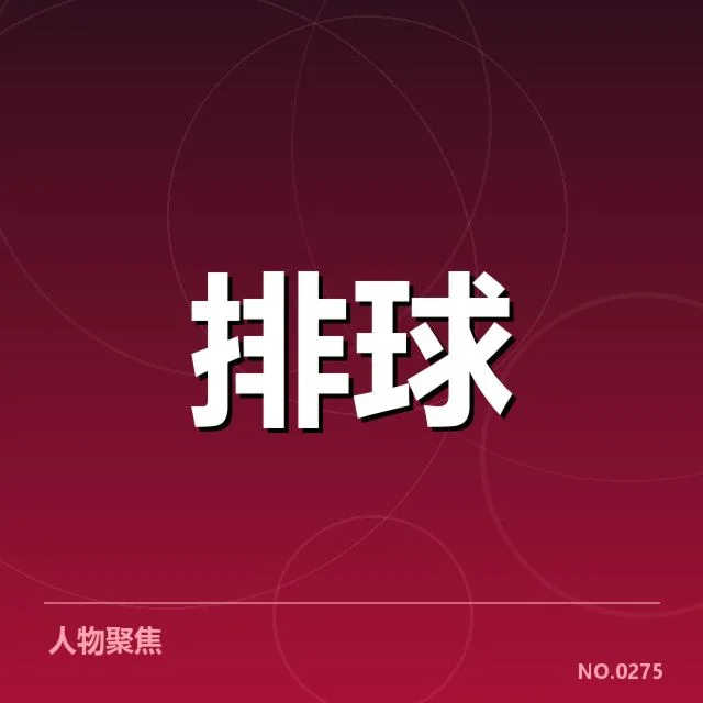 男排奥运资格赛形势背后，球队实力变化引发多方关注