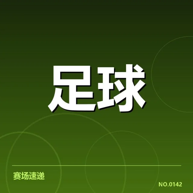 亚冠小组出线权争夺：背后战局变化引发多方关注