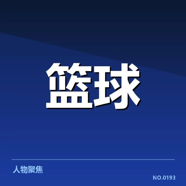 NBA总决赛新秀表现:球队选材为何成成败关键