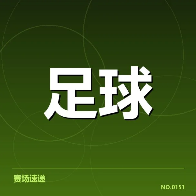 英格兰足总杯梯队提拔:青年才俊成长路径如何改变