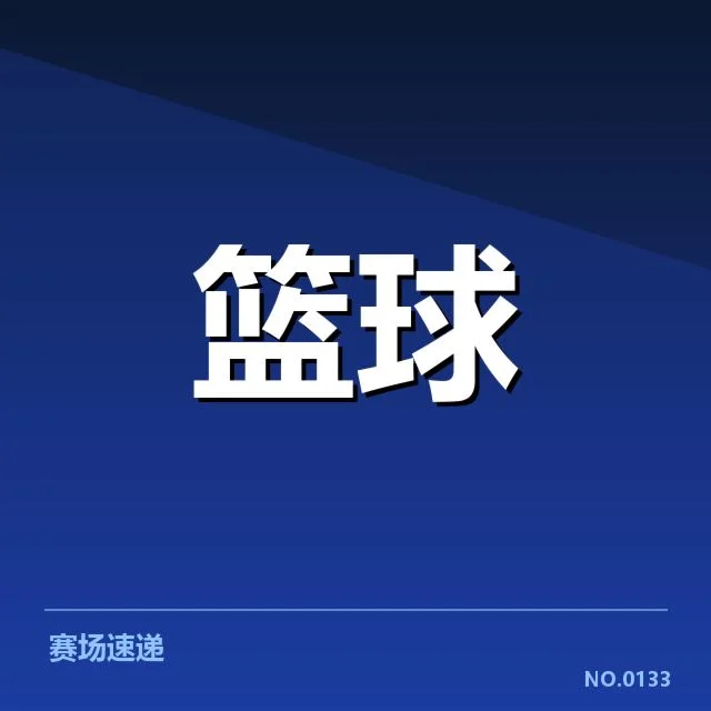 官方确认伤员名单及赛程安排