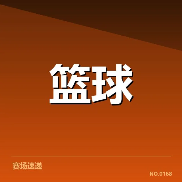 CBA常规赛末轮赛程：季后赛席位归属悬念