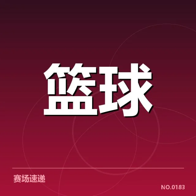 确定的末轮赛程及参赛名单细节