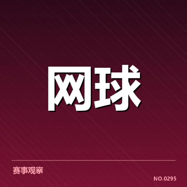 网球青训晋级大战：年轻选手实力和培养存何挑战