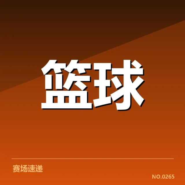 参赛球队与赛程确认详情