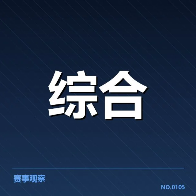 最新确认的赛事积分数据