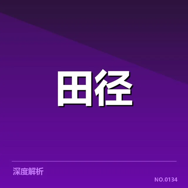 国家田径队备战名单：运动员出征资格成疑问
