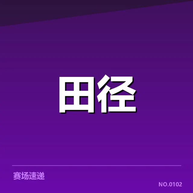已确认的运动员名单及赛程安排