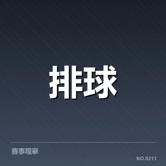 排超联赛:中国女排国家队名单最新动态