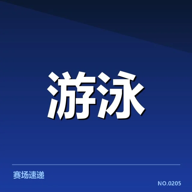 孙杨复出签约:竞技状态与未来规划存疑问