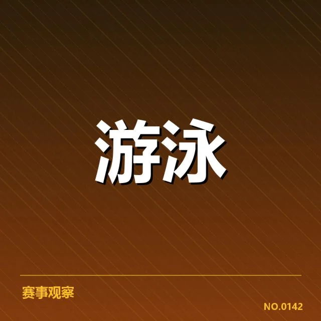 孙杨复出签约和赛事数据核实